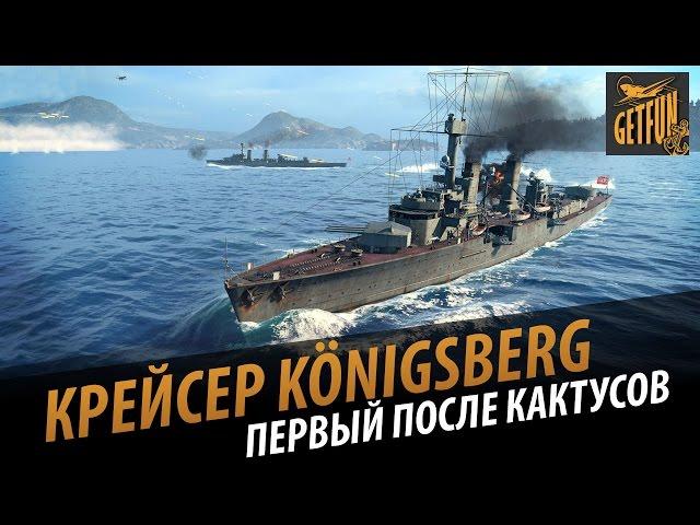 Крейсер Königsberg - первый после кактусов. Обзор [World of Warships 0.5.2]