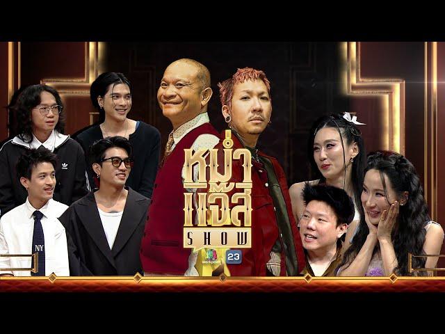 หม่ำ แจ๊ส SHOW | เบลล์ - หว่าหวา ไชน่า ดอลส์ | ภาณุพงศ์ ตั้งใจสนอง | De Flamingo | 7 ม.ค. 67 Full EP