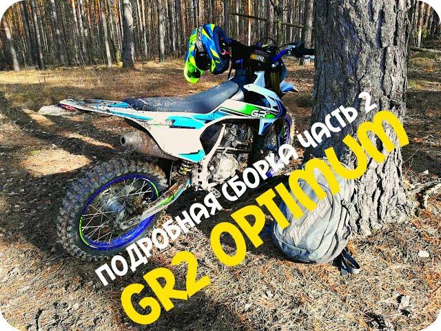 GR 2 250 OPTIMUM ПОДРОБНАЯ СБОРКА 2020 часть 2 | ПЕРВЫЙ ЗАПУСК | ОБКАТКА НА ХОЛОСТЫХ