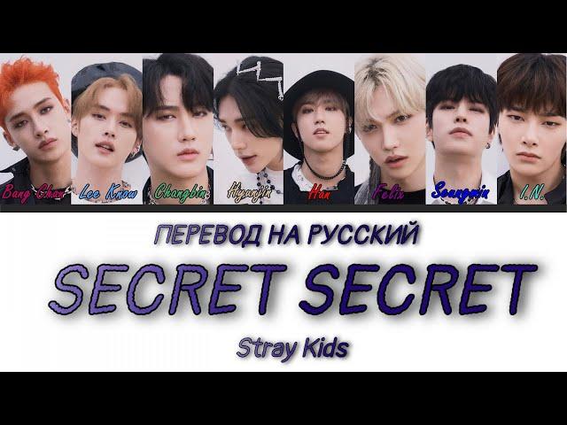 Stray Kids - Secret Secret (ПЕРЕВОД НА РУССКИЙ) Color Coded