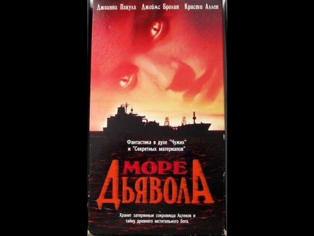 Море Дьявола -  Реклама на VHS от EA