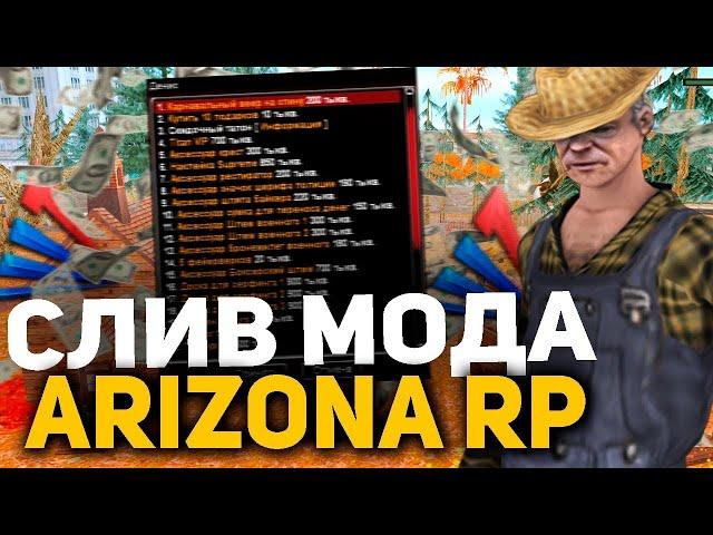 СЛИВ МОДА ARIZONA RP | СЕМЕЙНЫЙ АВТОПАРК, КОМАНДНЫЙ БОЙ, ФК ФРУКТОВЫЙ САД, ГЛОБАЛЬНЫЙ БАГОФИКС