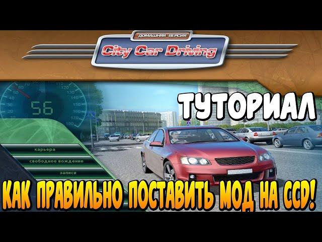 Как Установить Моды На City Car Driving