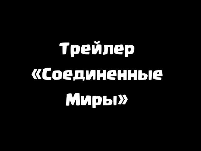 Трейлер «Соединенные Миры» Маппинг Кантриболз