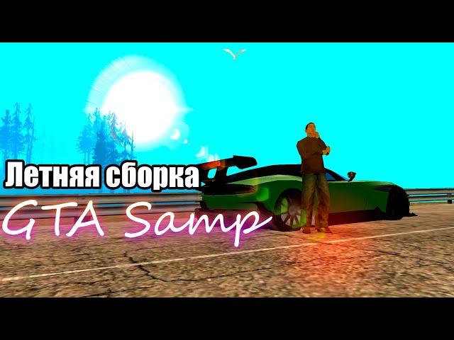 ЛЕТНЯЯ СБОРКА GTA SAMP ДЛЯ СЛАБЫХ ПК 2020!!! 