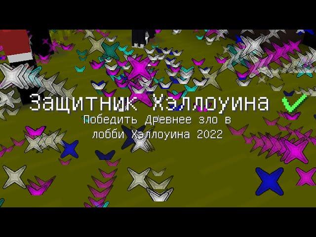 как дайсдан ивент хеллоуинский проходил или гайд на event vimeworld. combotage