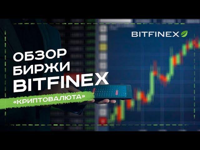 ДЕТАЛЬНЫЙ ОБЗОР БИРЖИ BITFINEX - УРОК №17. ОБУЧЕНИЕ КРИПТОВАЛЮТЕ