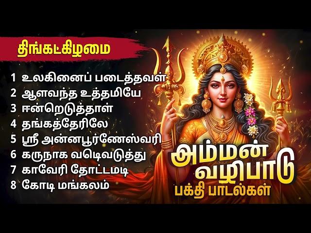 Aadi Special Amman Bakthi Padalgal | Powerful Amman Devotional Songs