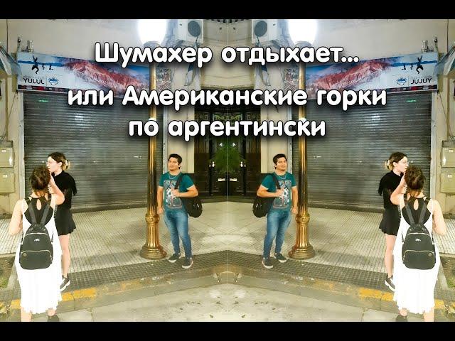 Транспорт в Аргентине/ Безопасность в Аргентине/Буэнос Айрес