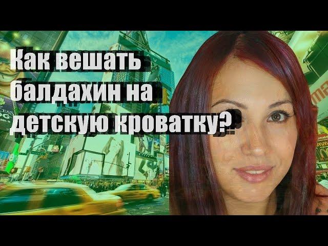 Как вешать балдахин на детскую кроватку