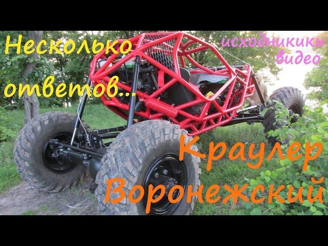 Багги своими руками.Сделано в гараже. Из Воронежа. Baggy. Rock Crawler. Багги видео.