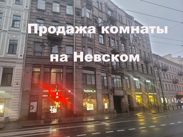 Продажа комнаты на Невском пр. в центре Петербурга