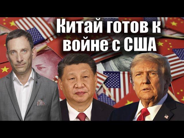 Китай готов к войне с США | Виталий Портников