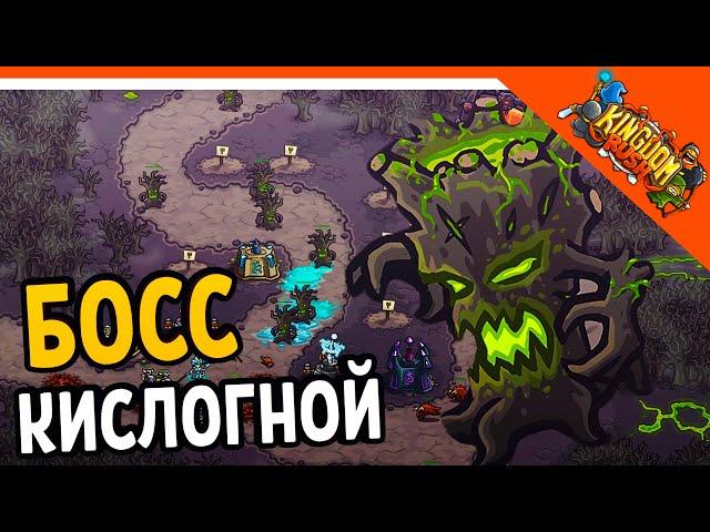  БОСС КИСЛОГНОЙ ‍️ Kingdom Rush Прохождение на русском