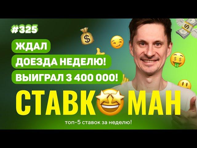 ЭКСПРЕСС ИЗ 20 МАТЧЕЙ ЕХАЛ НЕДЕЛЮ!!! Ставкоман #325: Ставки на спорт: ТОП 5 за неделю