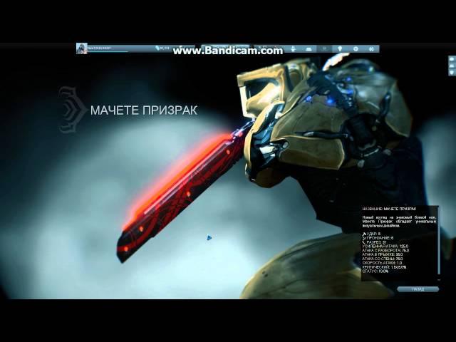 Warframe: МАЧЕТЕ ПРИЗРАК