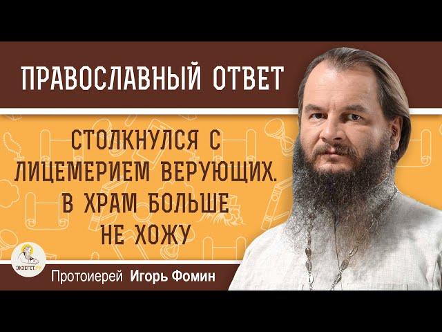 СТОЛКНУЛСЯ С ЛИЦЕМЕРИЕМ ВЕРУЮЩИХ. В ХРАМ БОЛЬШЕ НЕ ХОЖУ.  Протоиерей Игорь Фомин