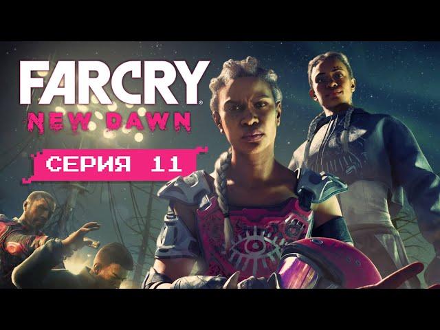 ВНУТРЕННИЙ ЗВЕРЬ • Серия 11 • Far Cry New Dawn (лучшее прохождение на русском)