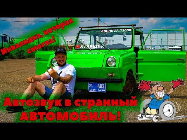 Инвалидка, которая смогла! Автозвук в странный АВТОМОБИЛЬ!