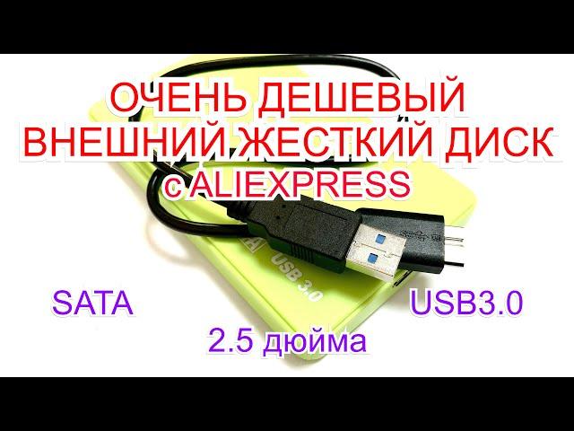 Дешевый корпус для жесткого диска с Алиэкспресс  | SATA | USB 3.0 | 2.5"