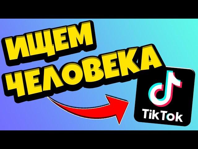 Как найти человека в Тик Токе по имени или  номеру телефона