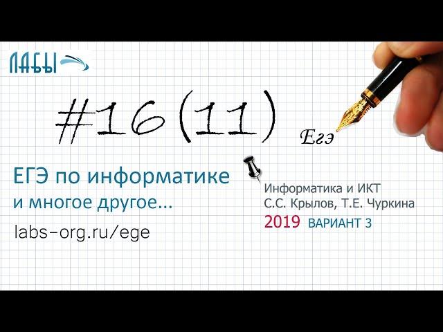 Разбор 16 задания ЕГЭ по информатике 2019 (вар 3, Крылов, Чуркина Типовые экзаменационные варианты)