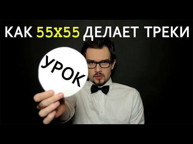 BLVCK BOY - КАК 55х55 ДЕЛАЕТ МУЗЫКУ(МУЗЫКА НЕ МУЗЫКАНТА) FEAT. SNAILKICK