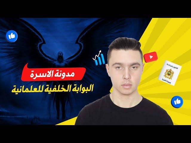 الفكر الاسلاماوي وتعديل مدونة الاسرة