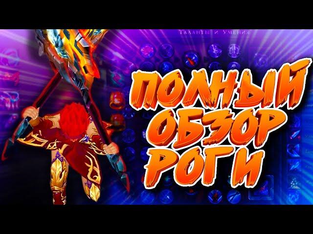 Royal Quest - Полный обзор РОГИ (шмот, билд, DPS)
