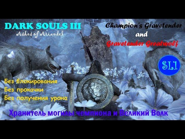 Dark Souls 3. SL1. Boss 20. Хранитель Могилы Чемпиона и Великий Волк (no damage)