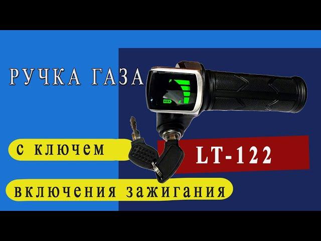 Ручка газа для электровелосипеда LT-122 с ключем