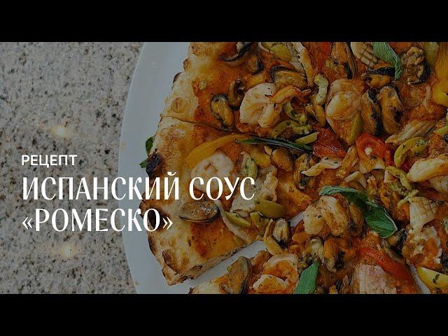 Испанский соус Ромеско для пиццы. Рецепт