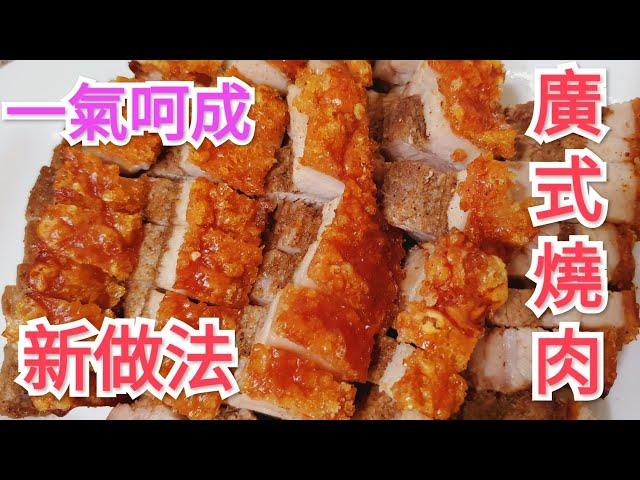 [廣式脆皮燒肉] 新做法 一氣呵成更快捷 Crispy roast meat