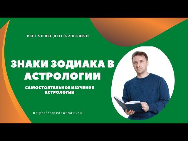 Знаки зодиака в астрологии [Огненные, Воздушные, Земные, Водные] Изучение астрологии самостоятельно