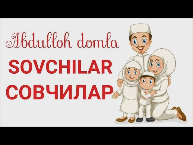 Abdulloh domla-Sovchilar haqida | Совчилар хакида