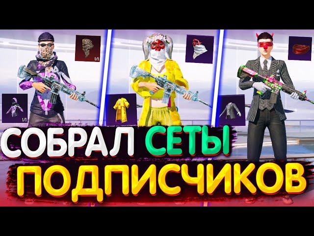 Собрал Сеты от ПОДПИСЧИКОВ в PUBG MOBILE  Собираю Сеты в ПУБГ Мобайл