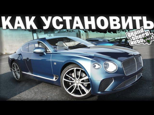 КАК УСТАНОВИТЬ МАШИНУ В GTA 5 / 2024 ГОД / МОД НА МАШИНУ В ГТА 5 / Bentley Continental GT