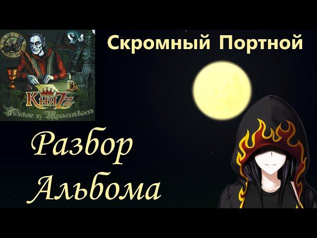 КняZz - Письмо из Трансильвании (Скромный Портной) [Разбор Альбома]