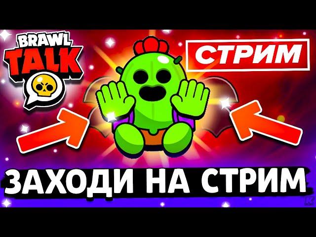 ️ СТРИМ - ДЕМОНЫ ПРОТИВ АНГЕЛОВ - СТРИМ ПО BRAWL STARS / Бравл Старс