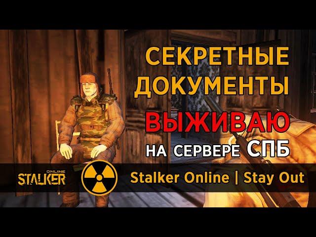 98. Секретные документы и электродетали. Сервер СПБ. Сталкер Онлайн / Stalker Online / Stay Out