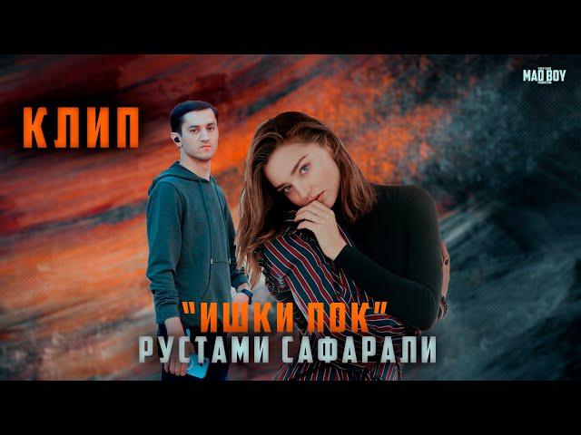 Клип ! Рустами Сафарали - Ишки Пок | Rustami Safarali - Ishqi Pok new klip премьер 2022