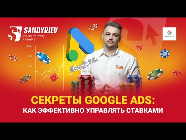 Секреты Google Ads: как эффективно управлять ставками