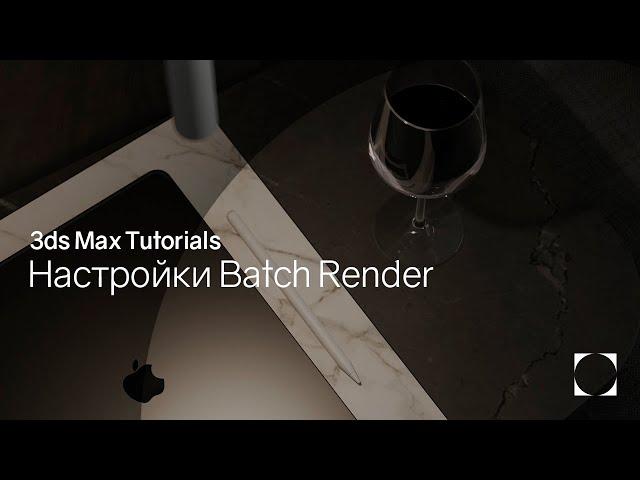 3ds Max Tutorials | Auto Batch Render | Автоматизация рендеринга Batch Render