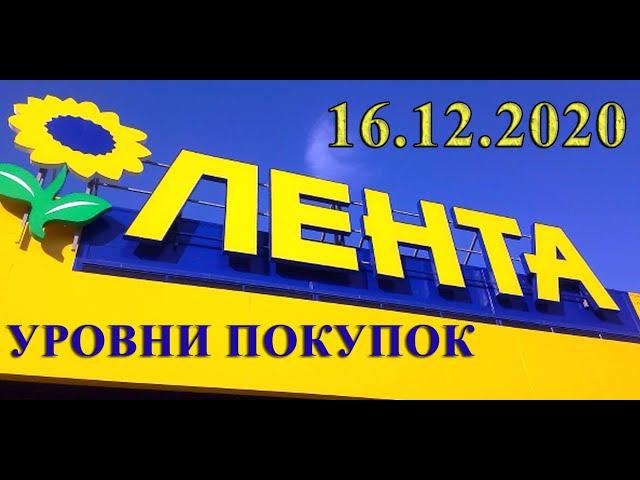 Лента. Большой обзор.16.12.2020