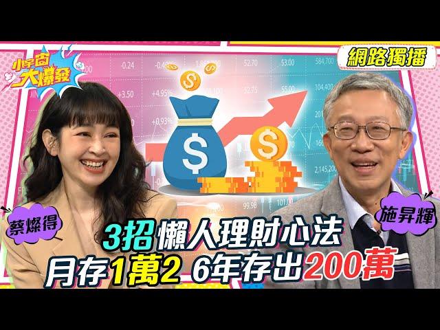 3招懶人理財心法 月存12000 六年存出200萬 20221227 蔡燦得 施昇輝 【小宇宙大爆發】完整版 @SnowNonStop