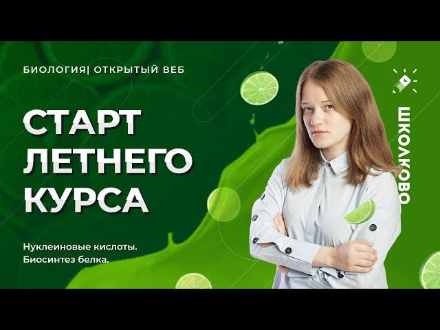 ЕГЭ 2022 по биологии. Старт летнего курса: общая биология.