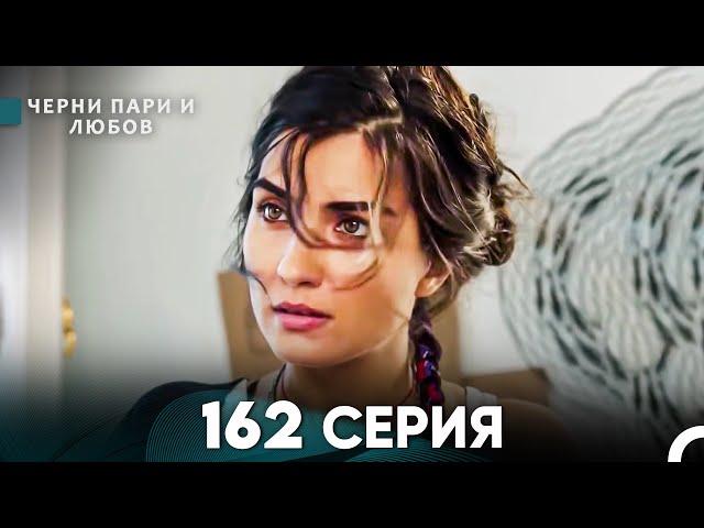 Черни пари и любов 162 Серия (Русский Дубляж)