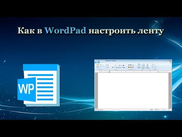 Как в WordPad настроить ленту