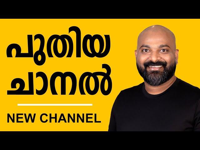 പുതിയ ചാനൽ ആരംഭിച്ചിരിക്കുന്നു | New Channel | Thank you to my Two Million subscribers