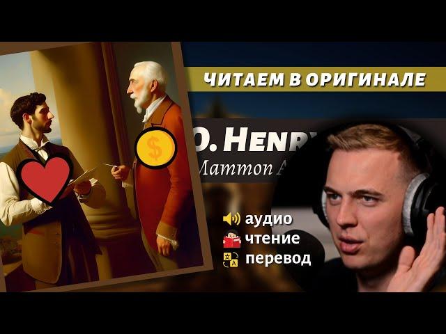 ЧТЕНИЕ НА АНГЛИЙСКОМ - О. Генри: "Золото и любовь" (1)